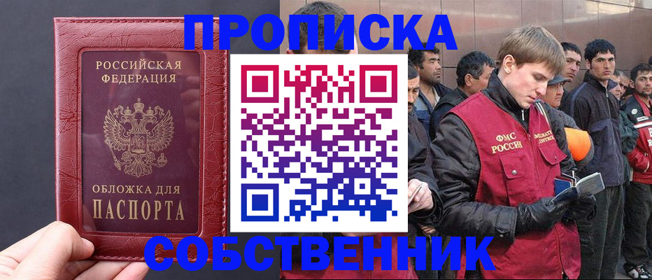 прописка в Соколе